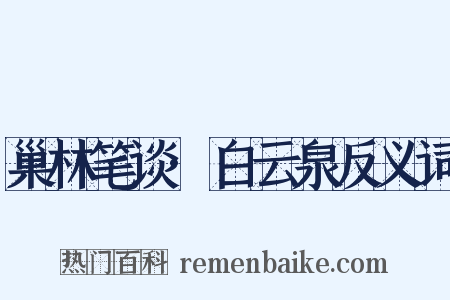 巢林笔谈·白云泉反义词是什么意思的图片